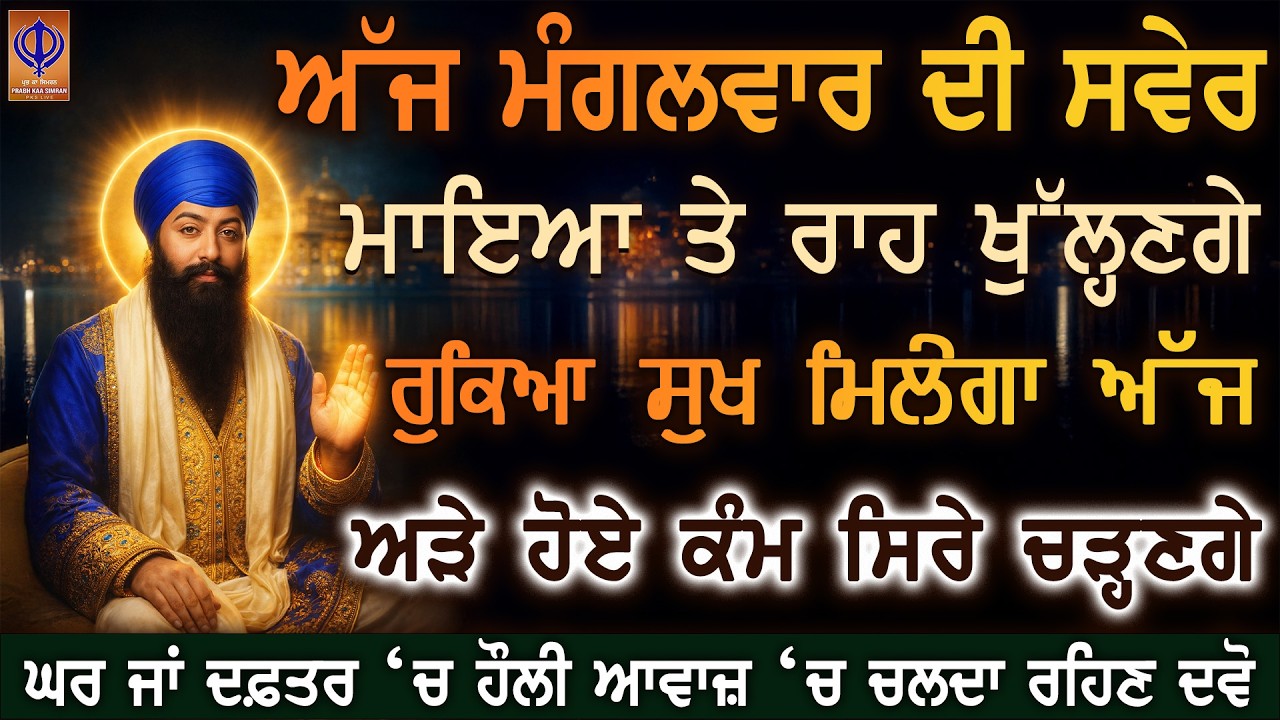 ⁣ਅੱਜ ਮੰਗਲਵਾਰ — ਦਿਲੋਂ ਅਰਦਾਸ ਕਰੋ, ਗੁਰੂ ਰਾਮਦਾਸ ਜੀ ਦੀ ਮੇਹਰ ਨਾਲ ਚਿੰਤਾ ਦੂਰ ਤੇ ਦਿਨ ਵਧੀਆ ਬਣੇਗਾ 🙏 | PKS LIVE