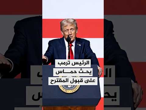 رسائل الرئيس الأمريكي دونالد ترمب لحركة حماس