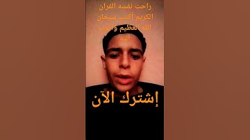 راحت نفسه القران الكريم أكتب سبحان الله العظيم واتوب اليه استغفر الله العظيم