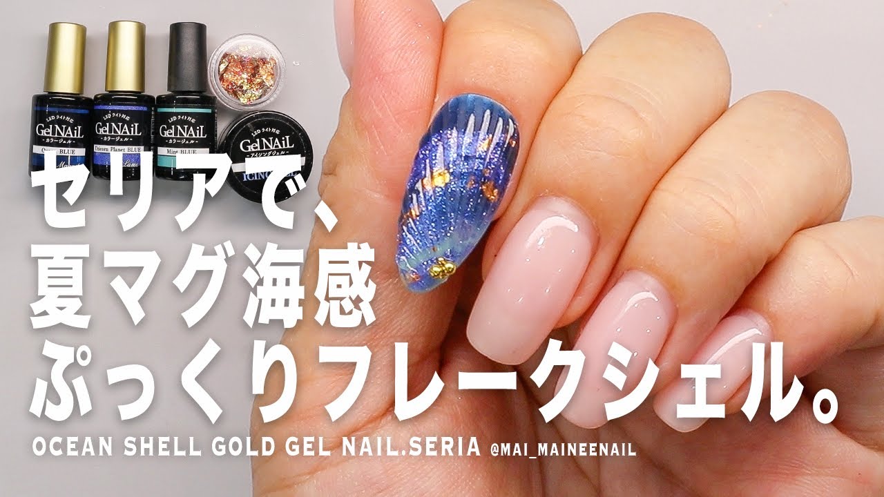 【Магазин 100 иен】Золотой гель для ногтей Ocean с пухлой ракушкой в ​​SERIA.2024 - maineenail