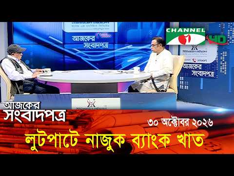 Channel i Today's Newspaper || October 30, 2026 || Channel i Ajker Sangbadpatra