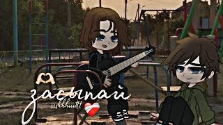 ||мини-клип||засыпай||ssshhhiiittt||gacha nox||