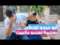 أبو عبدو تورط بعزيمة لعندو عالبيت 