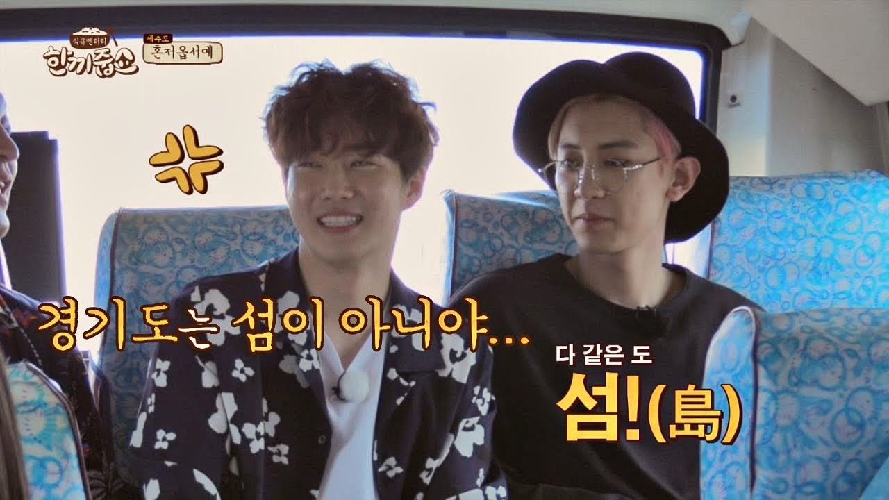 진정한 예능인 찬열☆ 여의도와 경기도는 다 같은 '섬 도(島)' 한끼줍쇼 39회