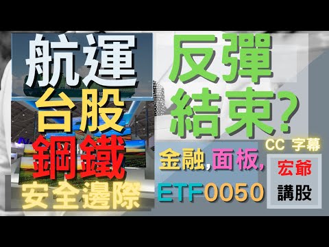 長榮, 陽明, 萬海, 友達, 群創, 彩晶,中鋼,中鴻,大成鋼,中鴻,春源, 台積電, 股票,聚亨,開發金 ETF0050, 航運,鋼鐵,面板,不鏽鋼,鴻海 |安全邊際| 07/19【宏爺講股】