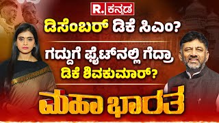 Next CM DK Shivakumar?: ಡಿಸೆಂಬರ್​ ಡಿಕೆ ಸಿಎಂ? ಪಟ್ಟದ ಫೈಟ್​ ಕ್ಲೈಮ್ಯಾಕ್ಸ್​, ಡಿ.1ರ ಮುಹೂರ್ತ?