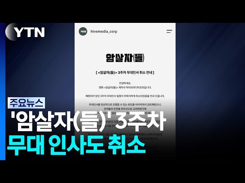 '암살자(들)' 3주차 무대 인사도 취소...해외에선 "창작 존중" / YTN