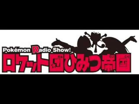Pokemon Redio Show! ロケット団ひみつ帝国 ロケット団ひみつ帝国！】ポケモンラジオショー！ロケット団の前