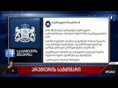 პრემიერის სამძიმარი ნუგზარ შარიას ოჯახს