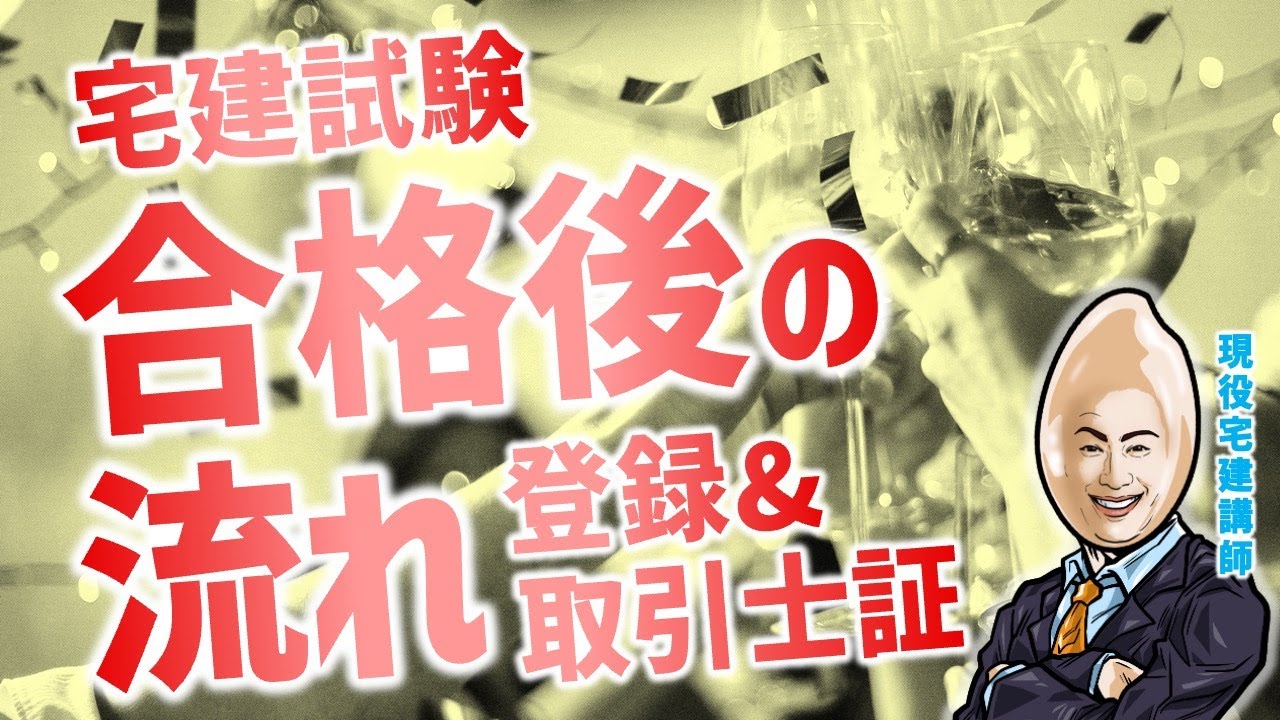 宅建試験合格後の流れ（登録～取引士証交付）【宅建一粒万倍講座】