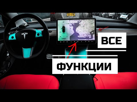 Все функции Теслы | Tesla Model 3 - все что есть в экране машины!