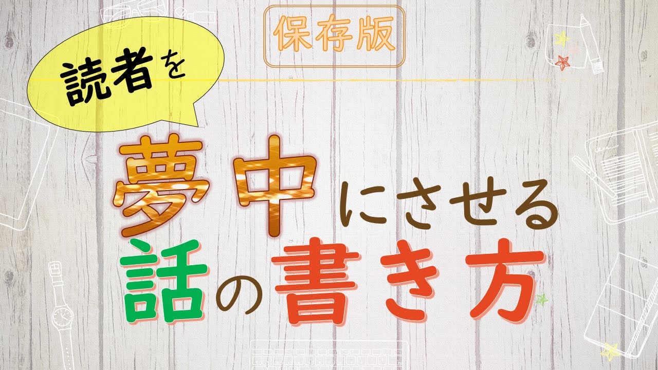 【シナリオ小説/文章講座】読者を引き込み最後まで読ませるヒミツ！小説の書き方