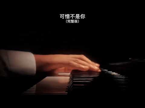 《可惜不是你》钢琴曲 | Piano Cover 助眠纯音乐钢琴独奏 absolute music solo