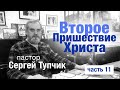 "Второе Пришествие Христа", часть 11. Пастор Сергей Тупчик 2020.