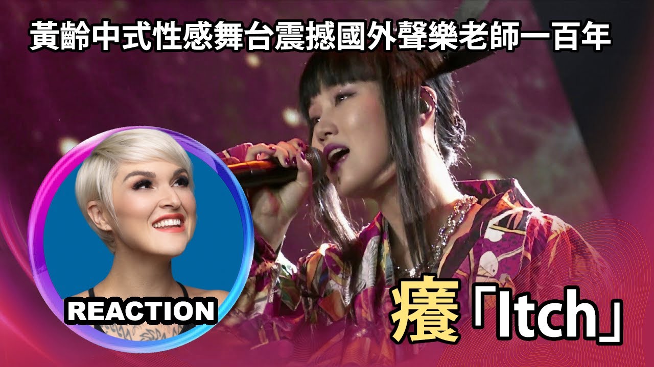 國外聲樂老師點評 黄龄《痒》Vocal Coach Reacts to Isabelle Huang Ling / Yellow Zero - Itchy 痒 #黄龄 #yellowzero