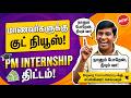 😳 PM Internship?! நானும் போறேன், நீயும் வா!🎉 வேலை + சம்பளம்!🔥 யாருக்கெல்லாம்?🔥🚀|Bigwig Consultancy