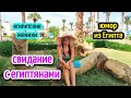 2 СВИДАНЬЯ С ЕГИПТЯНАМИ😁☝️ ЮМОР ИЗ ЕГИПТА😁🤦♀️ жизнь в Египте/ date with the Egyptians #dating