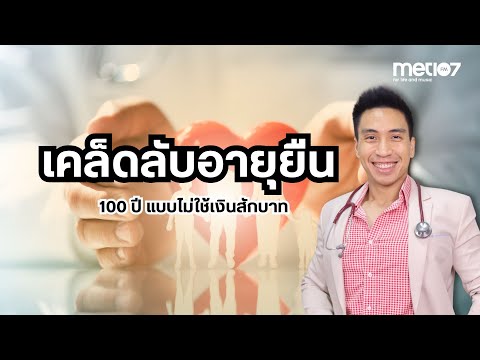 เคล็ดลับอายุยืน ๑๐๐ ปี แบบไม่ใช้เงินสักบาท | MET Morning Live