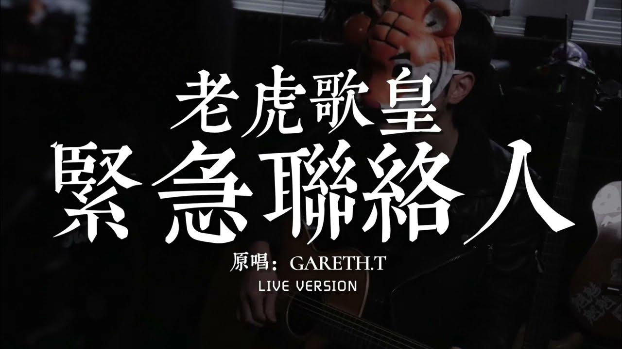 老虎歌皇《緊急聯絡人》Live 老虎歌皇《緊急聯絡人》Live