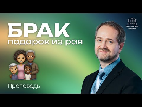 «Брак – подарок из рая» проповедь Ивана Горничара