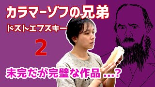 未完だが完璧な作品 ...? | カラマーゾフの兄弟 / ドストエフスキー (#2) 【 文学YouTuber ムー の 文学マップ #039】【 海外文学 古典文学 】【 ロシア文学 】【書評】