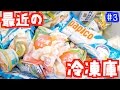 #3 最近の冷凍庫事情
