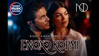 Νίκος Οικονομόπουλος – Ένοχο Κορμί | Official Video Clip | New Song 2026