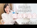 【休職したらもらえるお金】傷病手当金・徹底解説！