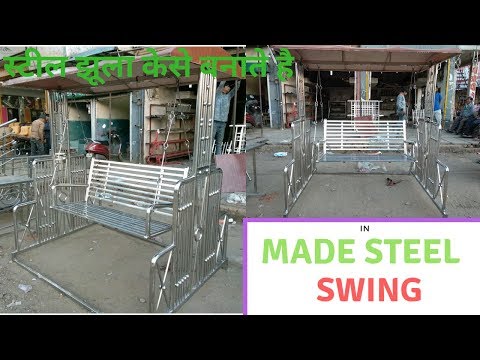 How to make | Stainless steel swing | स्टेनलेस स्टील  झूला India