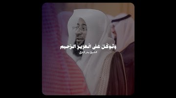 تلاوة حجازية بديعة بالنبرة الأيوبية! - للشيخ بدر التركي🤍🎧..