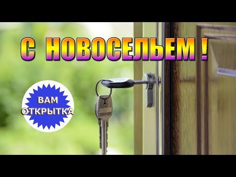 Красивое видео поздравление с новосельем.