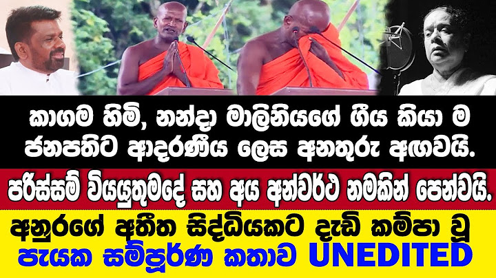 🔴ජනපතිට ගීයෙන් ම අවදානම පෙන්නූ කාගම හිමිගේ සම්පූර්ණ කතාව.පැයකට ආසන්නයි.UNEDITED-Kagama Thero