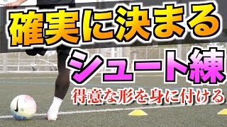 【シュート練習】ドリブルからのシュートで得意の得点パターンを身につける！