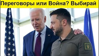 Запад толкает Украину на переговоры с Россией... А Россия готова?