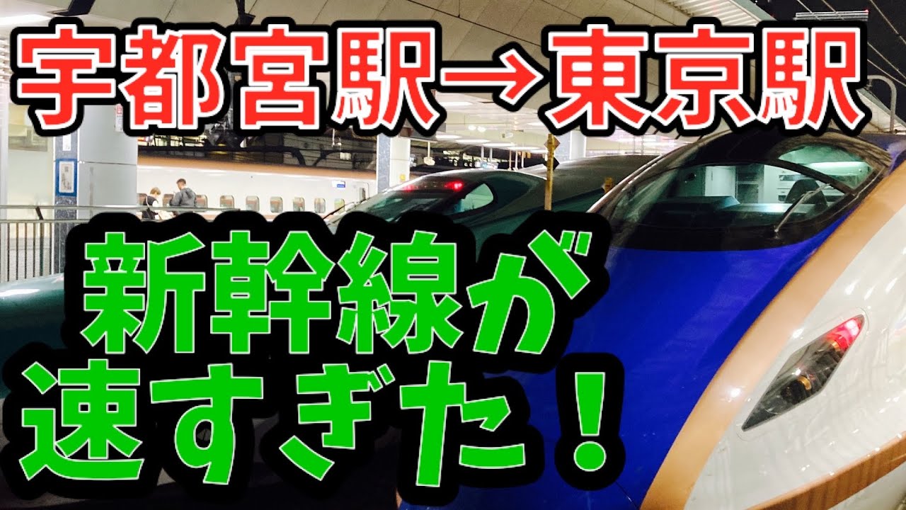 宇都宮 から 東京 新幹線