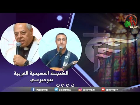 Arab Christian Church – New Jersey - Dec 4 |  الكنيسة المسيحية العربية في نيو جيرسي – الأحد 4 ديسمبر 2022