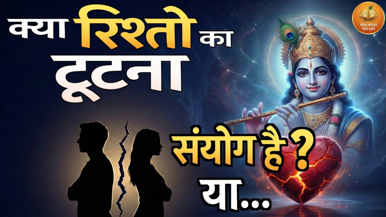 क्या  रिश्तों का टूटना संयोग है, या जीवन का इशारा? #motivation #lifelessons #geetagyan #rishty 