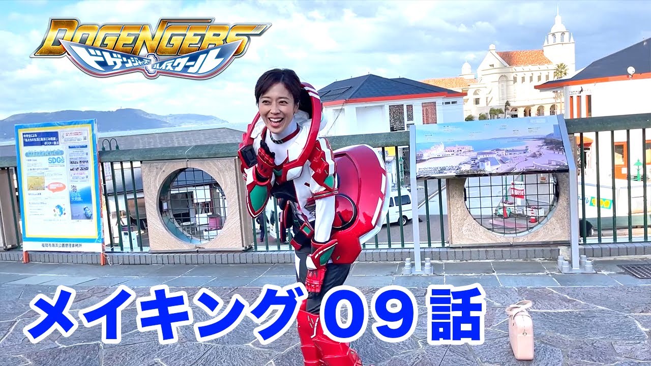 [公式]ドゲンジャーズハイスクール　メイキング09話