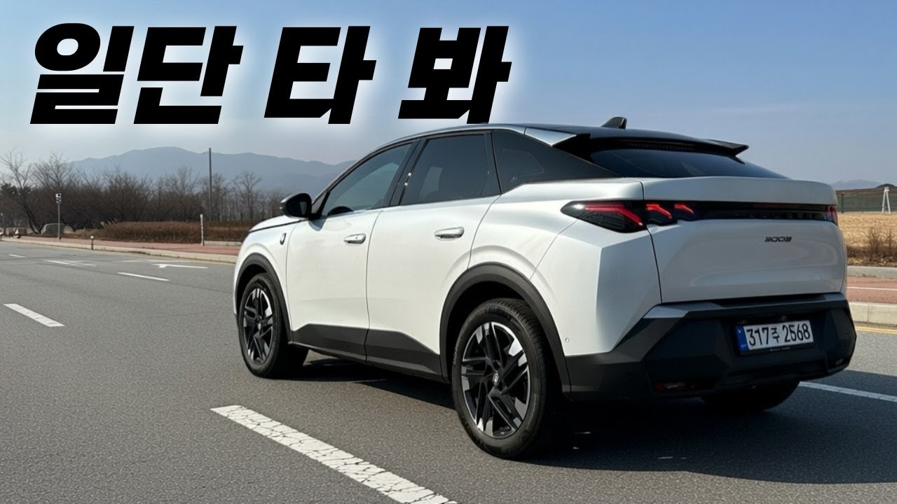 유튜브로만 시승하지 말고 | 푸조 3008