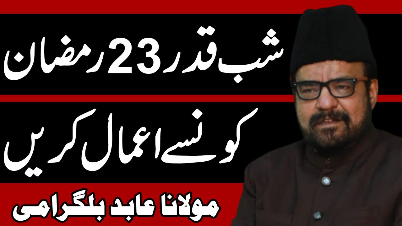 23 Shab Qadar Konsay Aamaal Kren - Maulana Abid Bilgirami