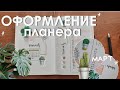 ОФОРМЛЕНИЕ ЕЖЕДНЕВНИКА | март 2022