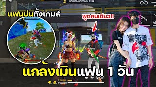 แกล้งเมินแฟน 1 วัน มีคนพูดคนเดียวทั้งเกมส์ �� Free Fire!!