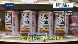 ［東京トレンド］　万が一に備える