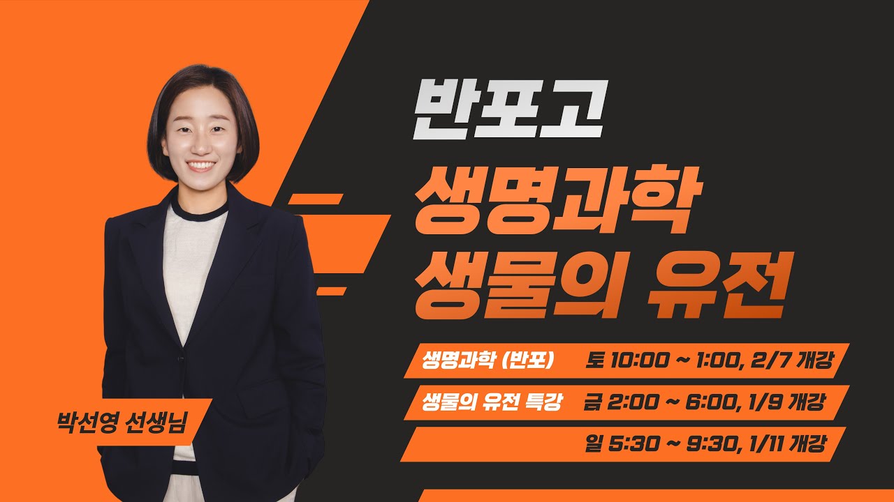 2025 겨울방학 반포고 생명과학, 생물의 유전 - 박선영T