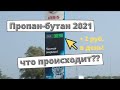 Цены на пропан-бутан 2021: что происходит?