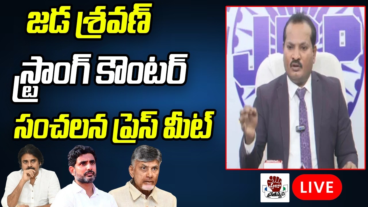 LIVE: Jada Sravan Sensational Press Meet | Chandrababu | Pawan Kalyan | Praja Chaithanyam