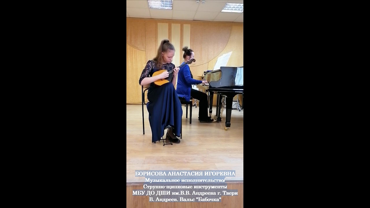 Борисова Анастасия - В. Андреев. Вальс "Бабочка" - YouTube