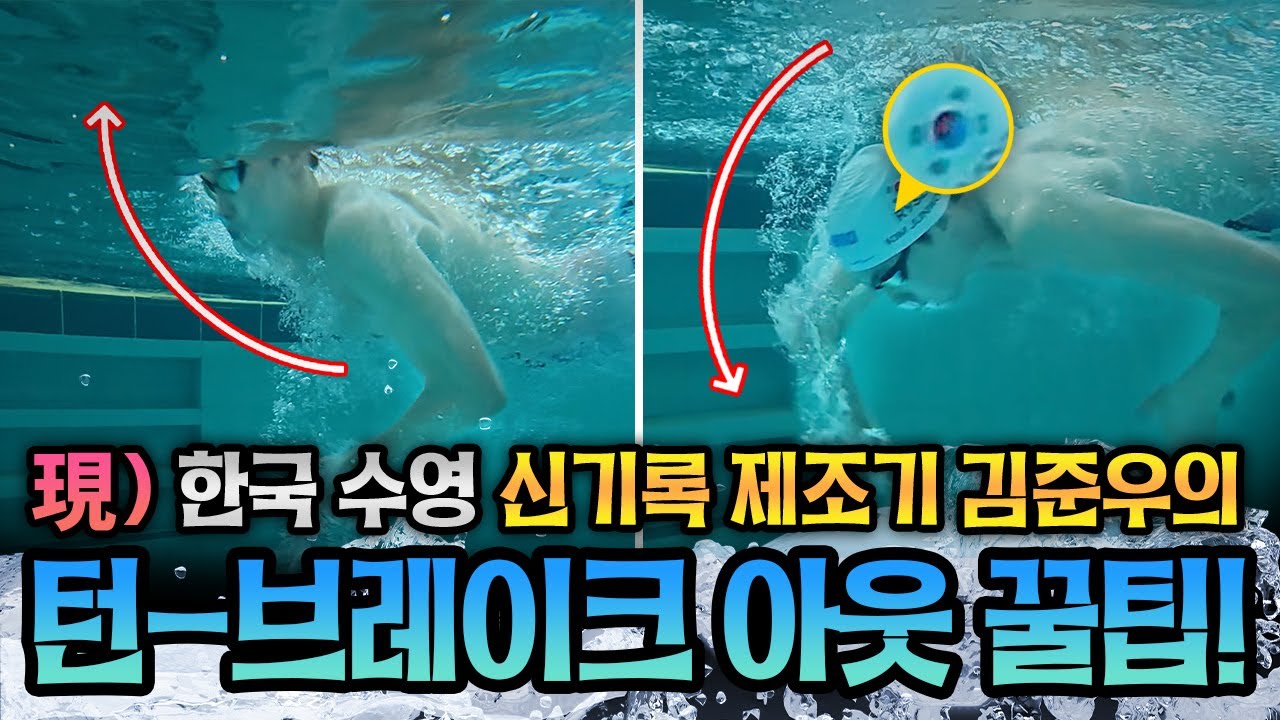 한국 수영의 미래 김준우 선수가 알려주는 턴-브레이크아웃! 그리고 수영 여신 박한별 선수의 돌핀킥 꿀팁까지!! 알차게 챙겨가세요~~