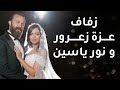 ❤️زفافنا||عزة زعرور ونور ياسين|| لحظات ما شفتوها