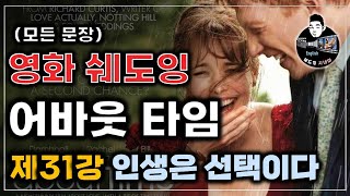 [쉐도잉영어 100ls훈련]어바웃 타임 31강 (누굴 선택할까)영어회화 구간반복 미드 영어공부 생활영어 연속듣기 통합자막 귀가 트이는 영어회화 리스닝 스피킹 귀뚫기 뉴스